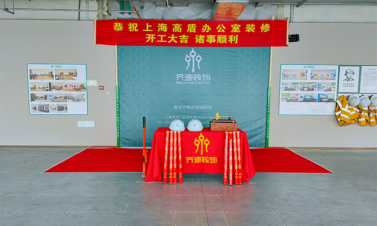 上海高盾辦公室裝修開工大吉現場